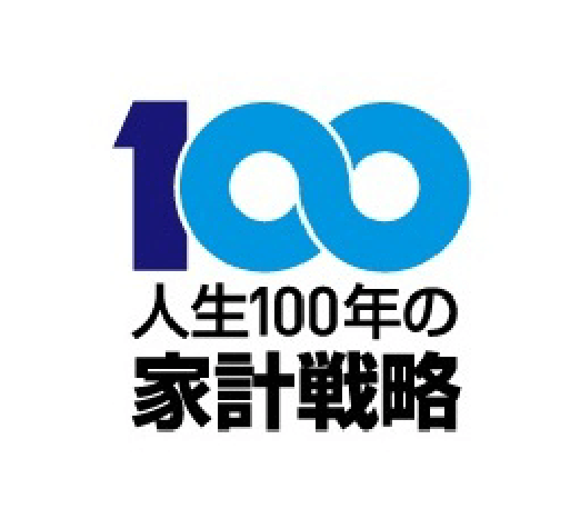 人生100年の家計戦略