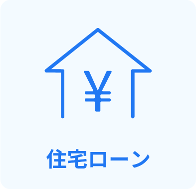 住宅ローン