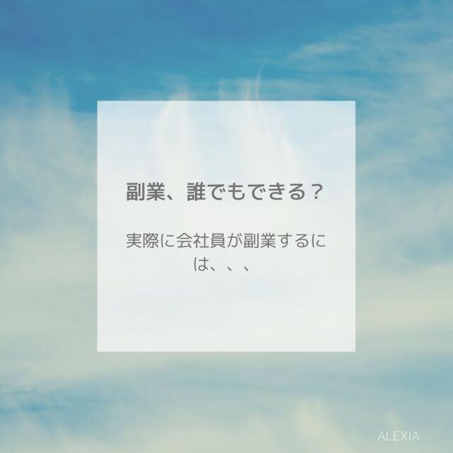 政府は企業に対し、従業員の副業を原則認めるよう求めている。実際に副業を始めるにはどのようなステップを踏んだらよいのだろうか。

—————————————————————————

株式会社ALEXIAでは初心者向けに投資信託・保険・不動産投資・太陽光発電等多岐にわたる資産形成の相談を受け付けております。専属FPによる無料相談をご希望の方はぜひDMください。

#ALEXIA #投資 #投資家 #投資初心者 #fp #資産形成 #初心者 #ファイナンシャルプランニング #ファイナンシャルプランナー #株式投資 #ポートフォリオ作成中 #不動産投資 #太陽光発電投資 #区分マンション投資 #アパート経営 #保険の見直し #リスクマネジメント #リスクコントロール #投資信託　#暗号資産　#仮想通貨