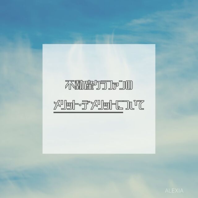 前回の続きです📢
メリット、デメリット理解しれ少額からでもいいので始めてみましょう！

————————————————————————

株式会社ALEXIAでは初心者向けに投資信託・保険・不動産投資・太陽光発電等多岐にわたる資産形成の相談を受け付けております。専属FPによる無料相談をご希望の方はぜひDMください。

#ALEXIA #投資 #投資家 #投資初心者 #fp #資産形成 #初心者 #ファイナンシャルプランニング #ファイナンシャルプランナー #株式投資 #ポートフォリオ作成中 #不動産投資 #太陽光発電投資 #区分マンション投資 #アパート経営 #保険の見直し #リスクマネジメント #リスクコントロール #投資信託　#暗号資産　#仮想通貨